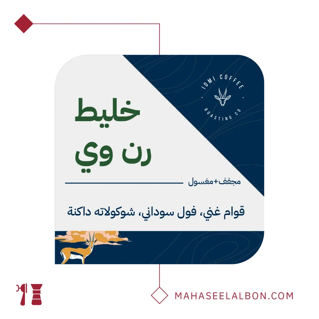 خليط رن وي - محمصة إيدمي