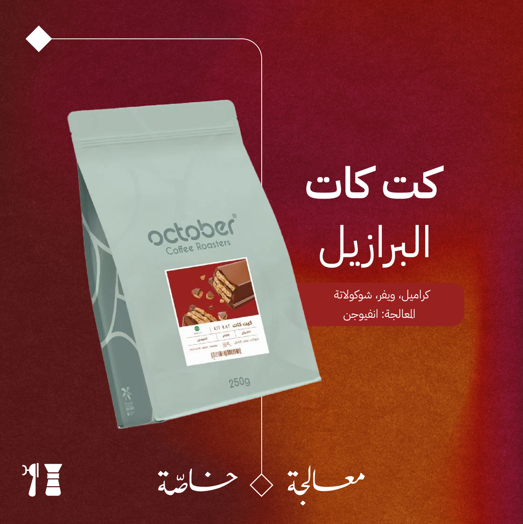 البرازيل - كت كات (معالجة خاصّة) - ٢٥٠  جرام - محمصة أكتوبر