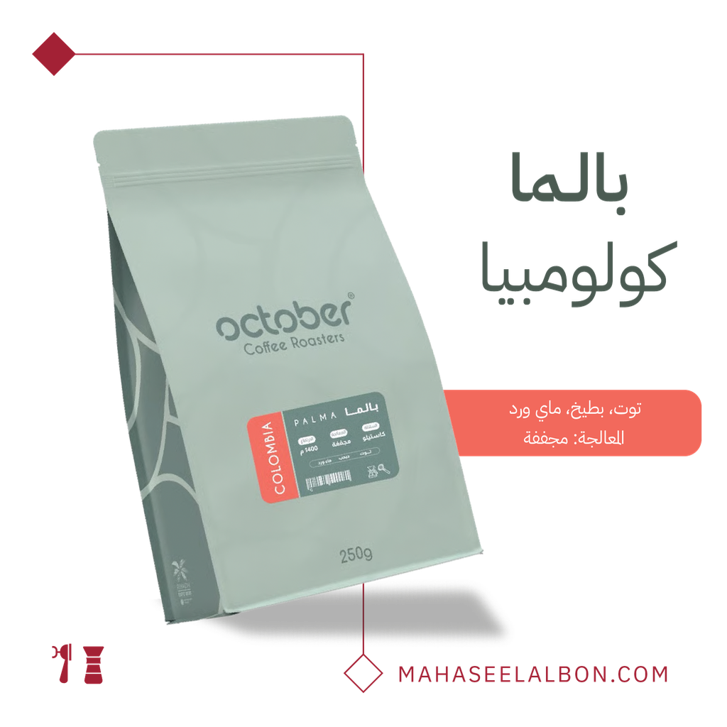 كولومبيا - بالــما - ٢٥٠ جرام - محمصة أكتوبر