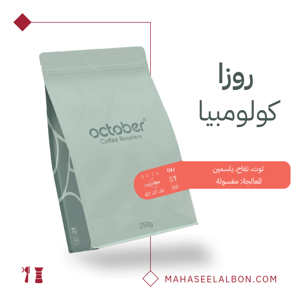 كولومبيا - روزا - ٢٥٠  جرام - محمصة أكتوبر