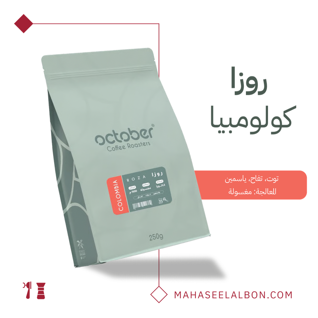 كولومبيا - روزا - ٢٥٠ جرام - محمصة أكتوبر