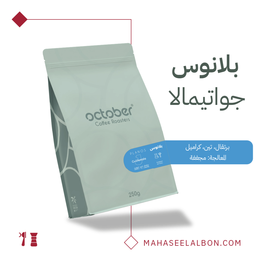 جواتيمالا - بلانوس - ٢٥٠  جرام - محمصة أكتوبر