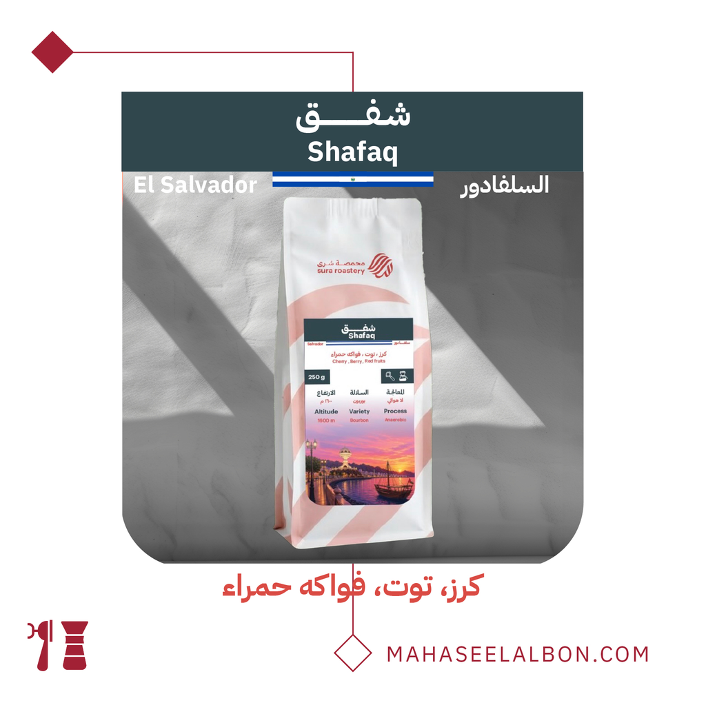 السلفادور - شفق - ٢٥٠  جرام - محمصة سرى