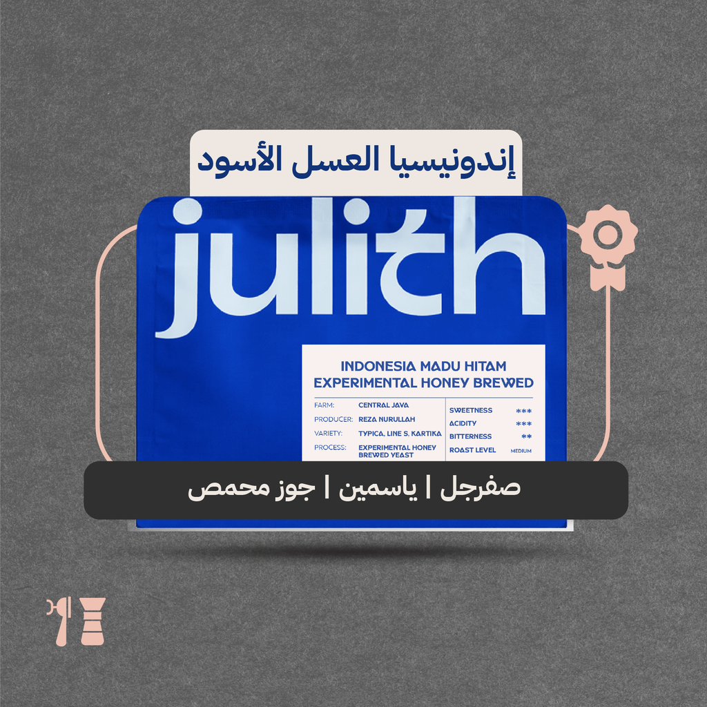 إندونيسيا - العسل الأسود (محصول فاخر) - ٢٥٠  جرام - محمصة الفارس الأسود