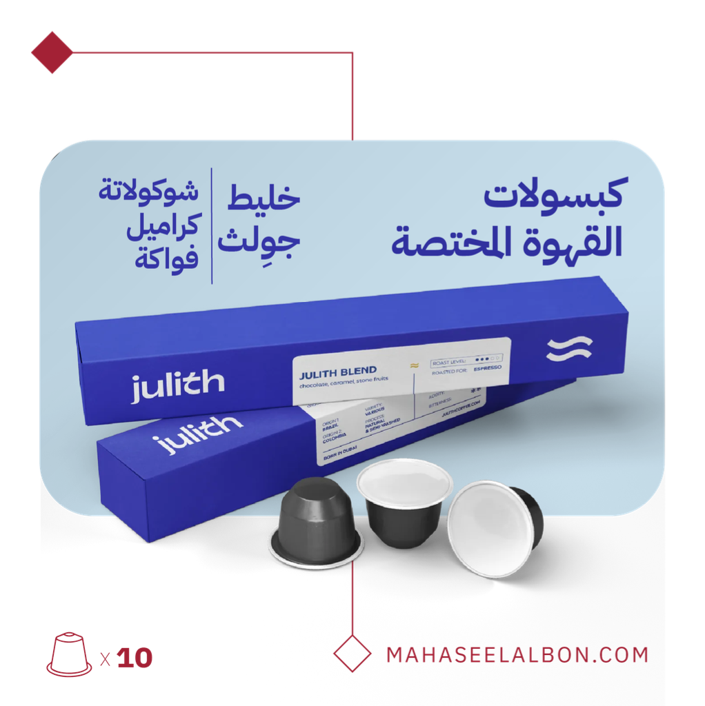 كبسولات محمصة جوِلث - خليط جوِلث (١٠  كبسولات)