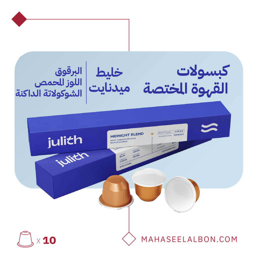 كبسولات محمصة جوِلث - خليط ميدنايت (١٠  كبسولات)