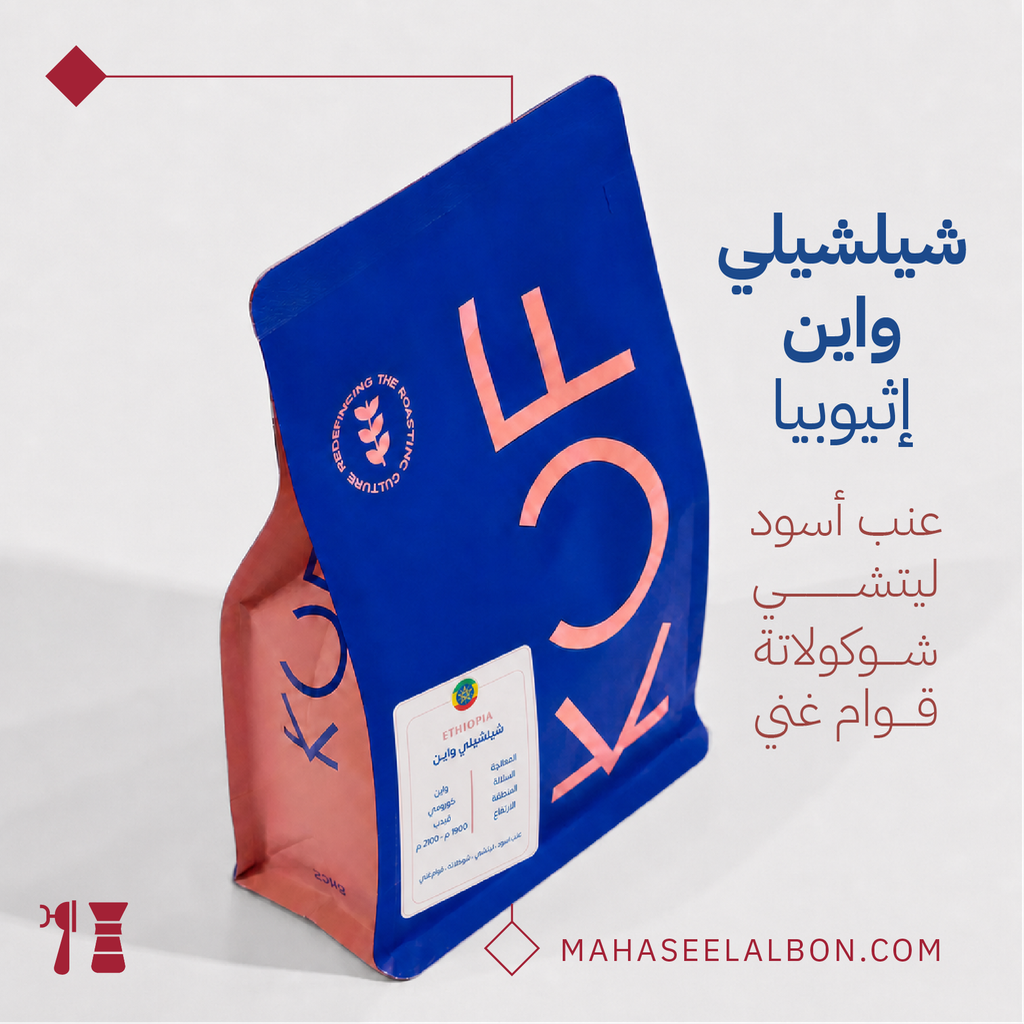 إثيوبيا - شلشلي واين - ٢٥٠  جرام - محمصة كوف