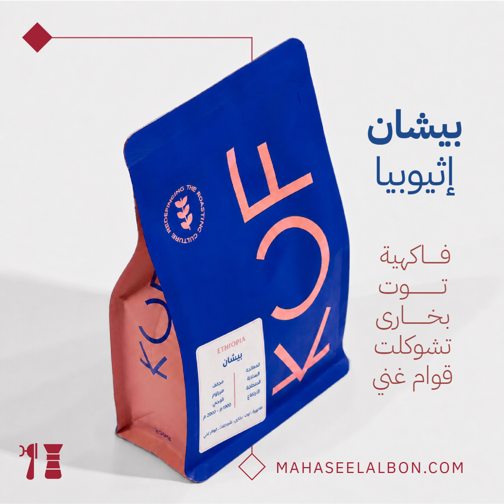 إثيوبيا - بيشان - ٢٥٠  جرام - محمصة كوف
