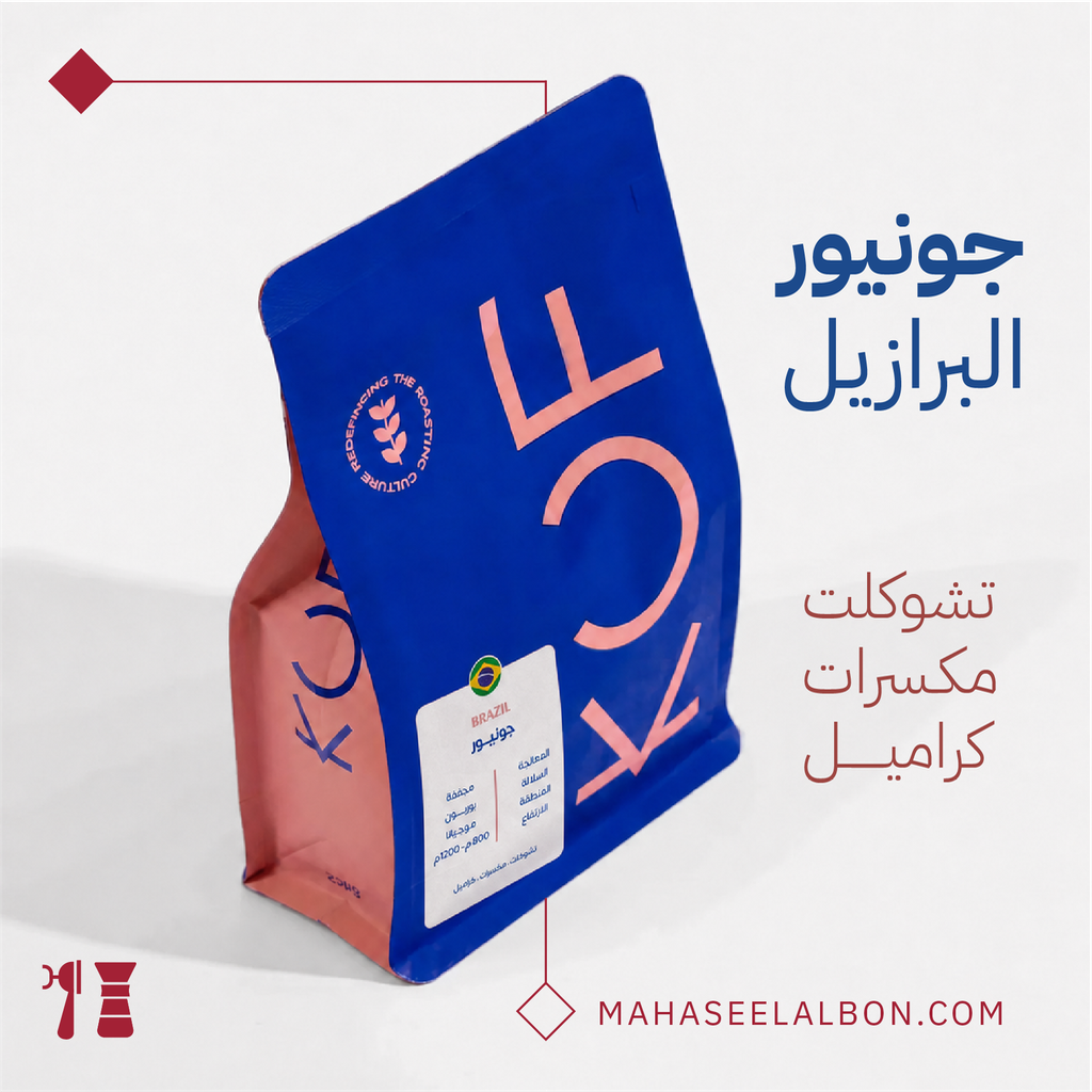 البرازيل - جونيور - ٢٥٠  جرام - محمصة كوف