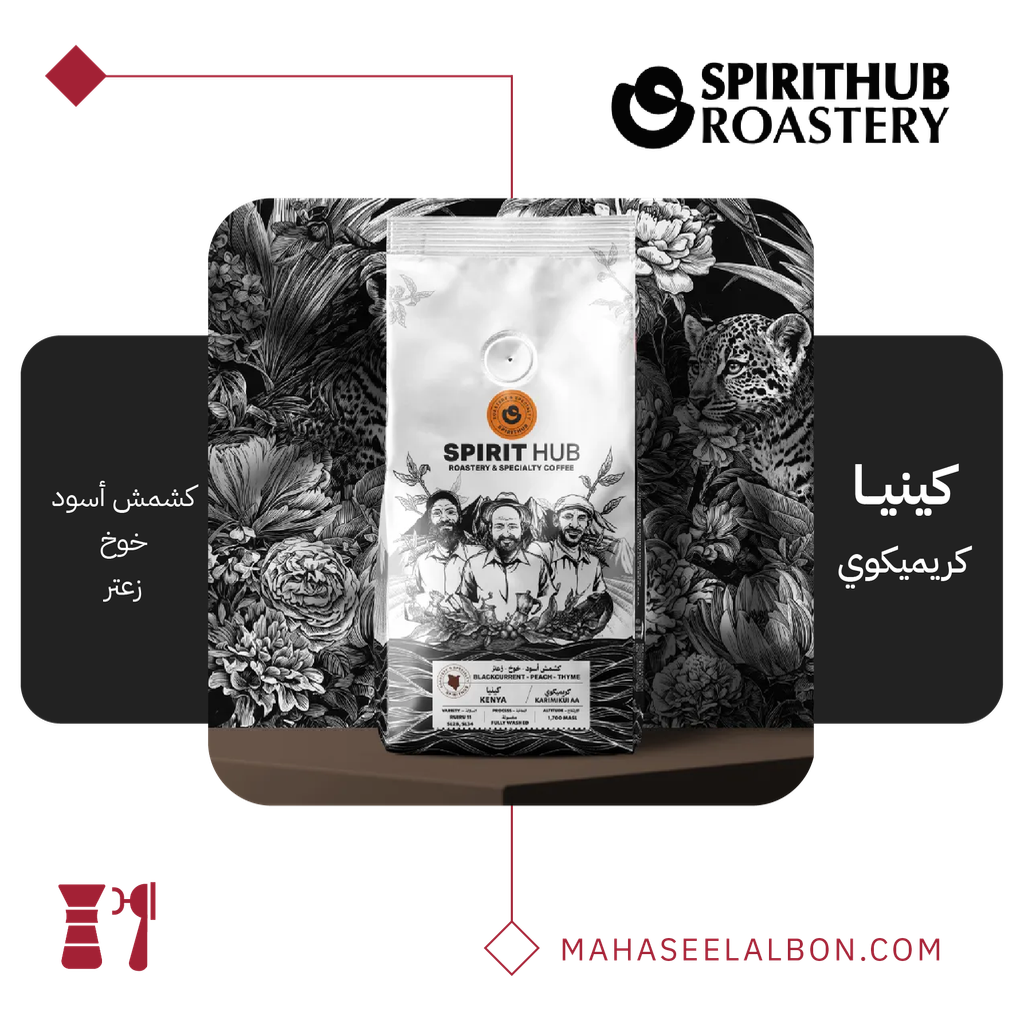 إثيوبيا - كريميكوي - ٢٥٠  جرام - محمصة سبيريت هب