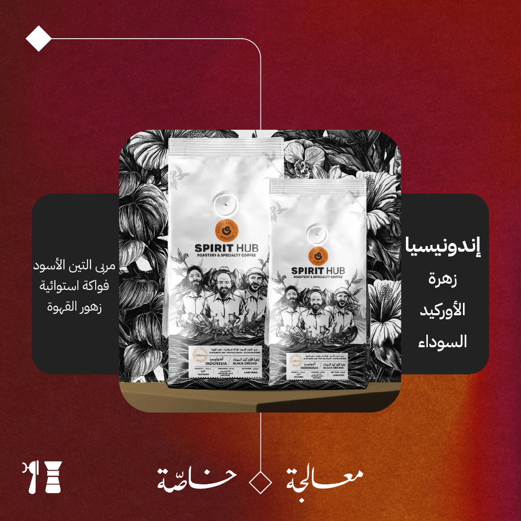 إندونيسيا - زهرة الأوركيد السوداء (معالجة خاصّة) ٢٠٠  جرام - محمصة سبيريت هب 