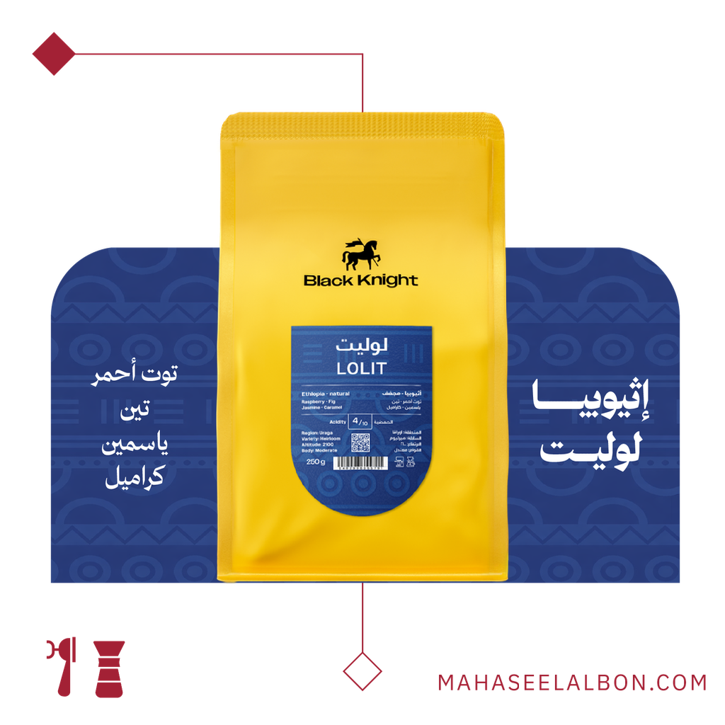 إثيوبيا - لوليت - ٢٥٠ جرام - محمصة الفارس الأسود