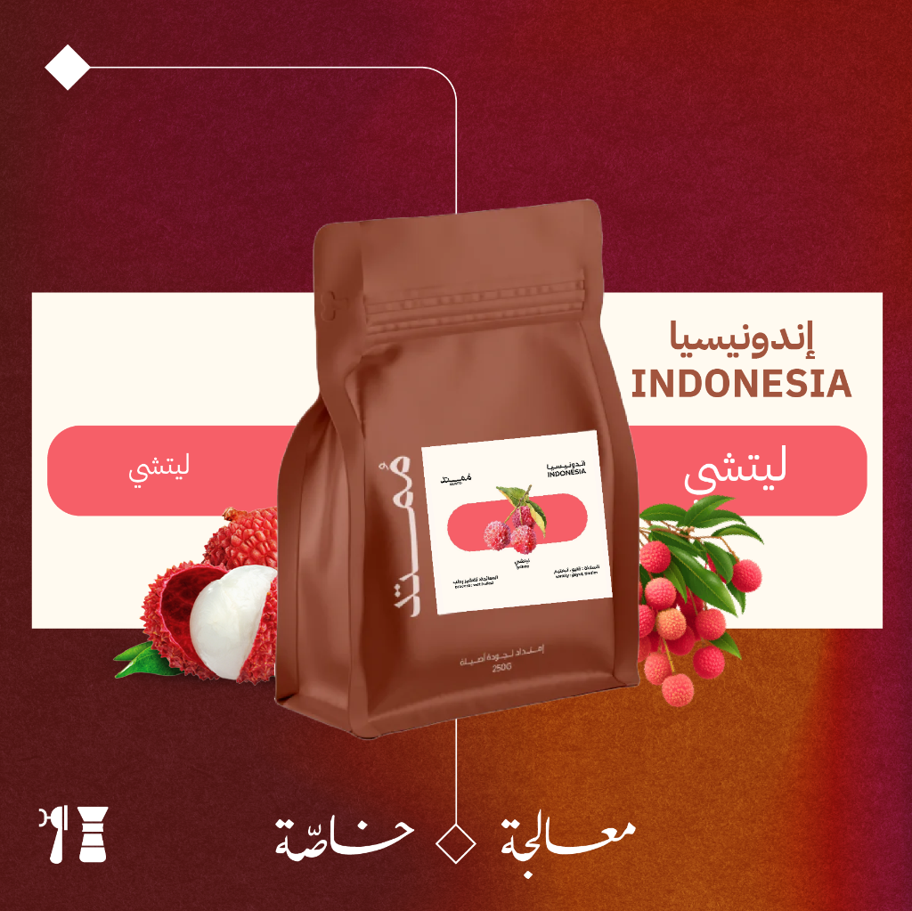 إندونيسيا - ليتشي (معالجة خاصّة) - ٢٥٠جرام - محمصة مُمتد