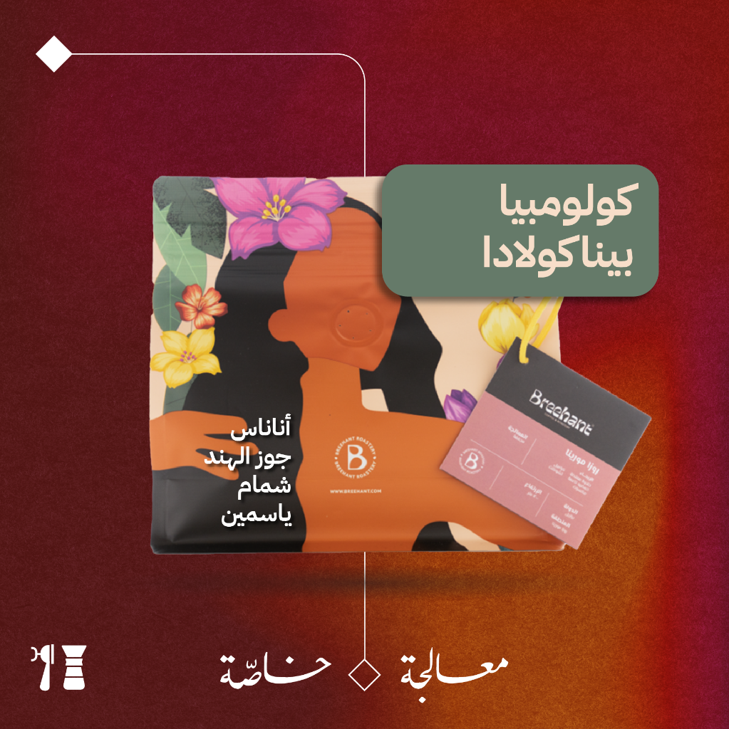 كولومبيا - بيناكولادا (معالجة خاصّة) - ٢٥٠  جرام - محمصة بريهانت