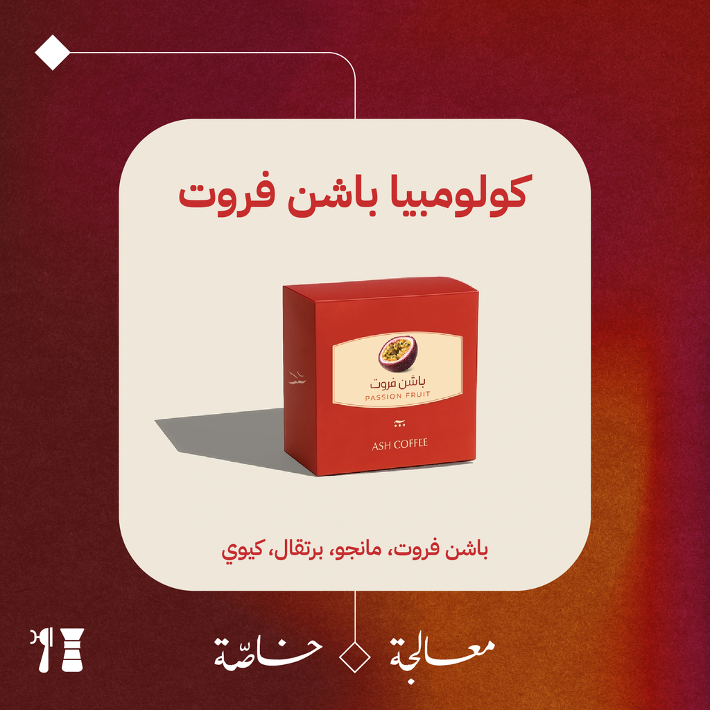 كولومبيا - باشن فروت (معالجة خاصّة) - ١٢٠ جرام - محمصة آش