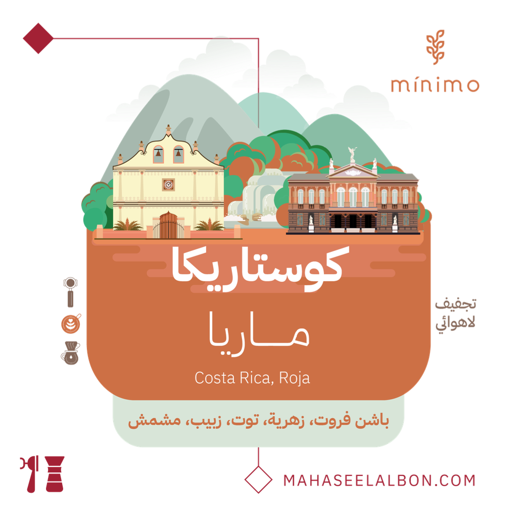 كوستاريكا - مــاريا  - ١ كيلو -محمصة مينيمو