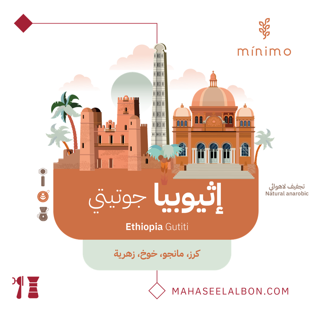 إثيوبيا - جوتيتي - ١ كيلو - محمصة مينيمو
