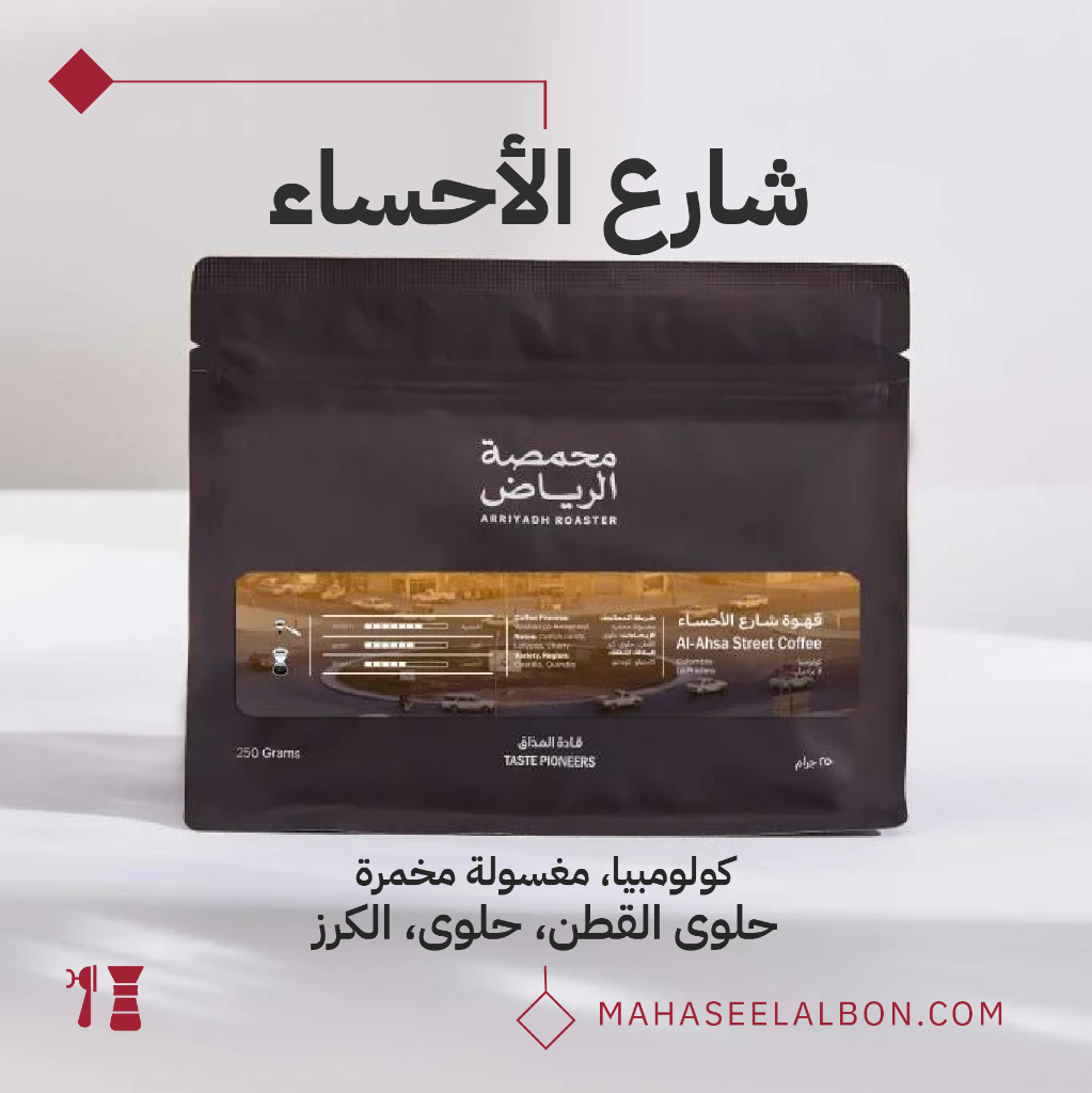 كولومبيا - شارع الأحساء - ٢٥٠  جرام - محمصة الرياض