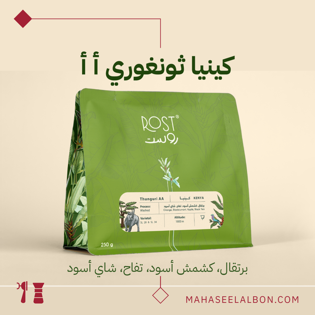 كينيا- ثونغوري أ أ - ٢٥٠جرام - محمصة روست