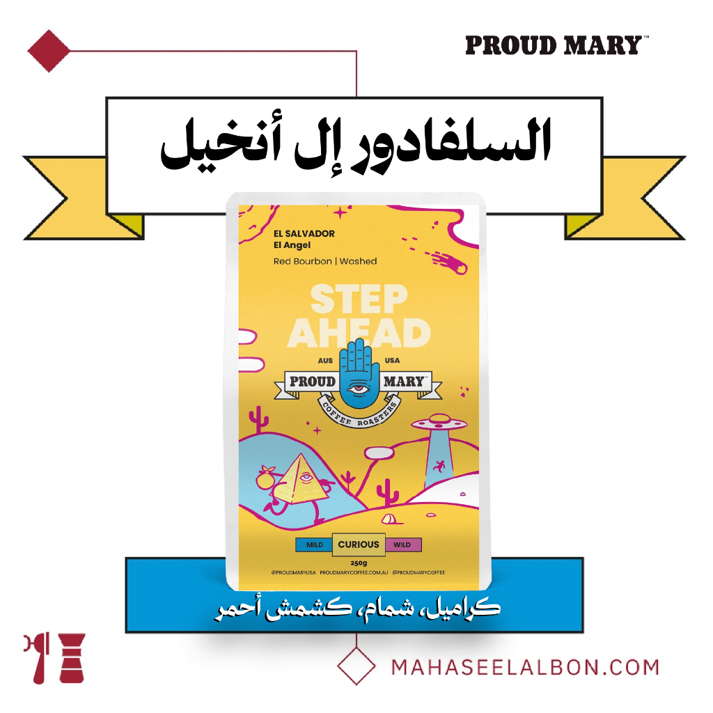 السلفادور - إل أنخيل - ٢٥٠  جرام - محمصة برود ميري