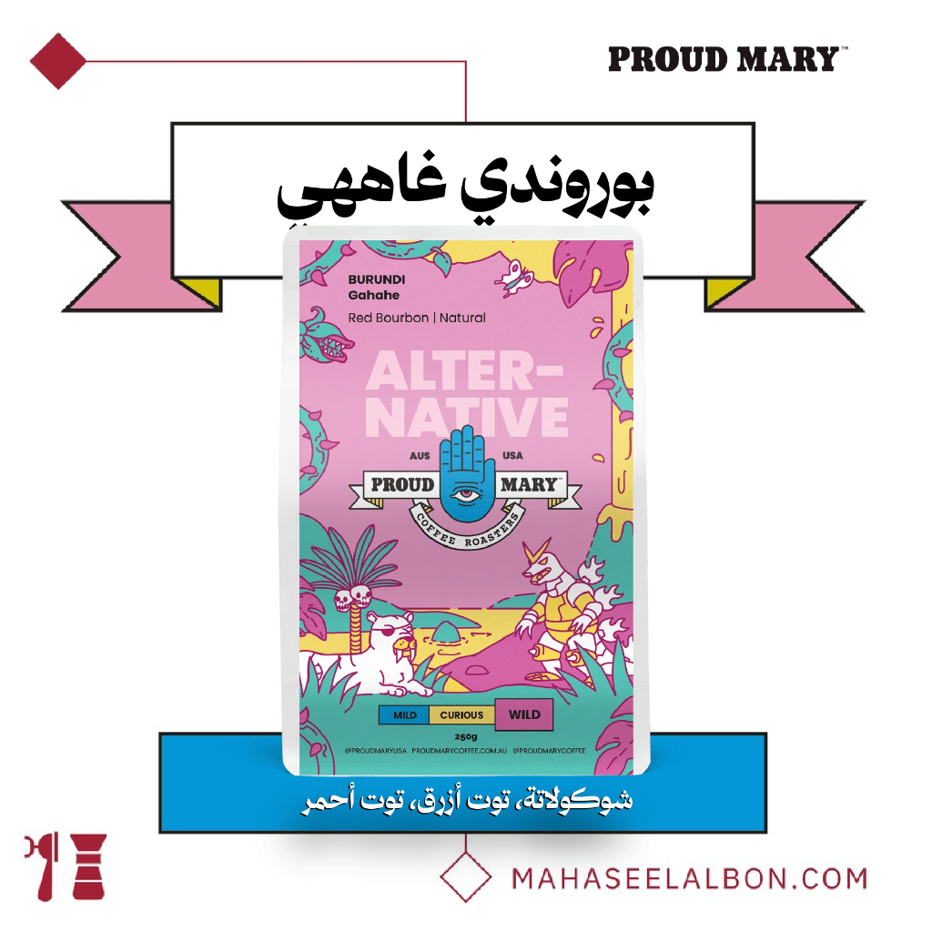 بوروندي - غاههي - ٢٥٠ جرام - محمصة برود ميري