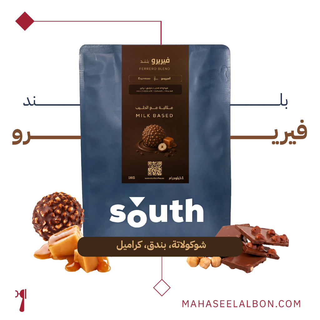 فيريرو بلند  - ٢٥٠ جرام - محمصة ساوث