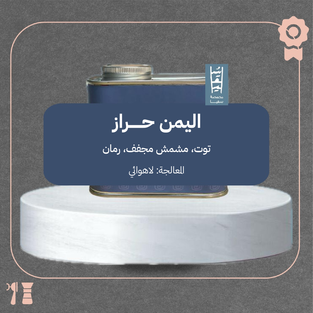 اليمن - حراز (محصول فاخر) - ٢٠٠ جرام - محمصة سقيا