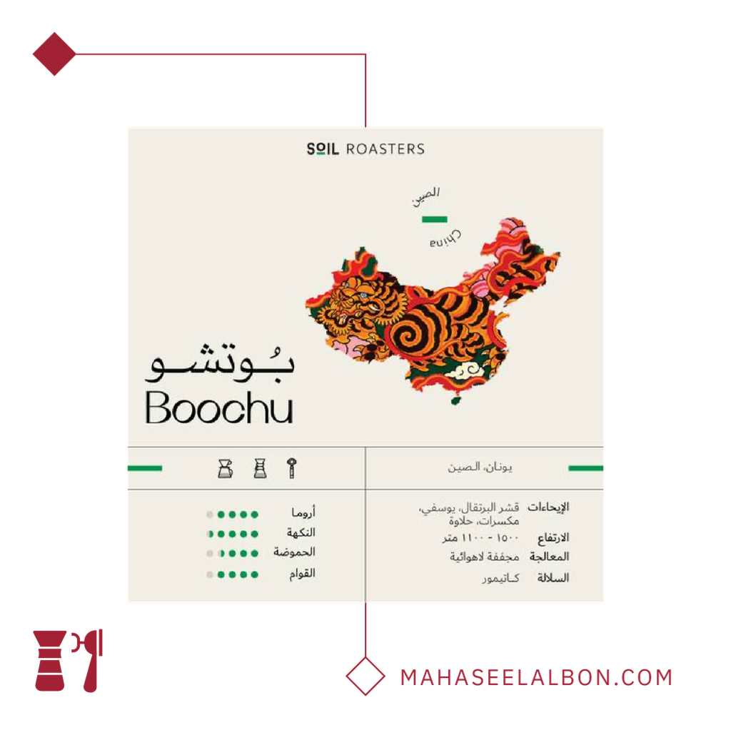الصين - بُوتشو - ٢٥٠ جرام - محمصة سويل