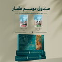 صندوق موسم ظفار - محمصة سراج