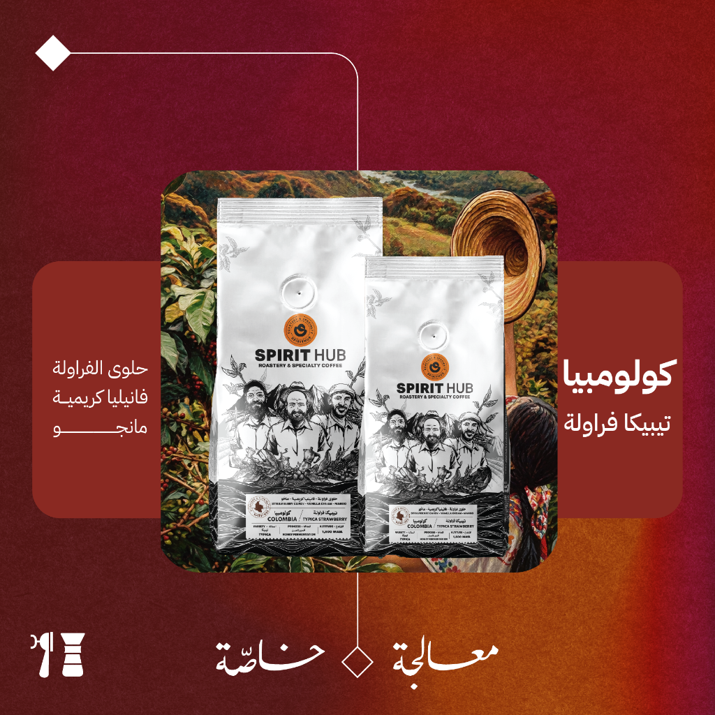 كولومبيا - تيبيكا فراولة (معالجة خاصّة) - ٢٠٠ جرام - محمصة سبيريت هب