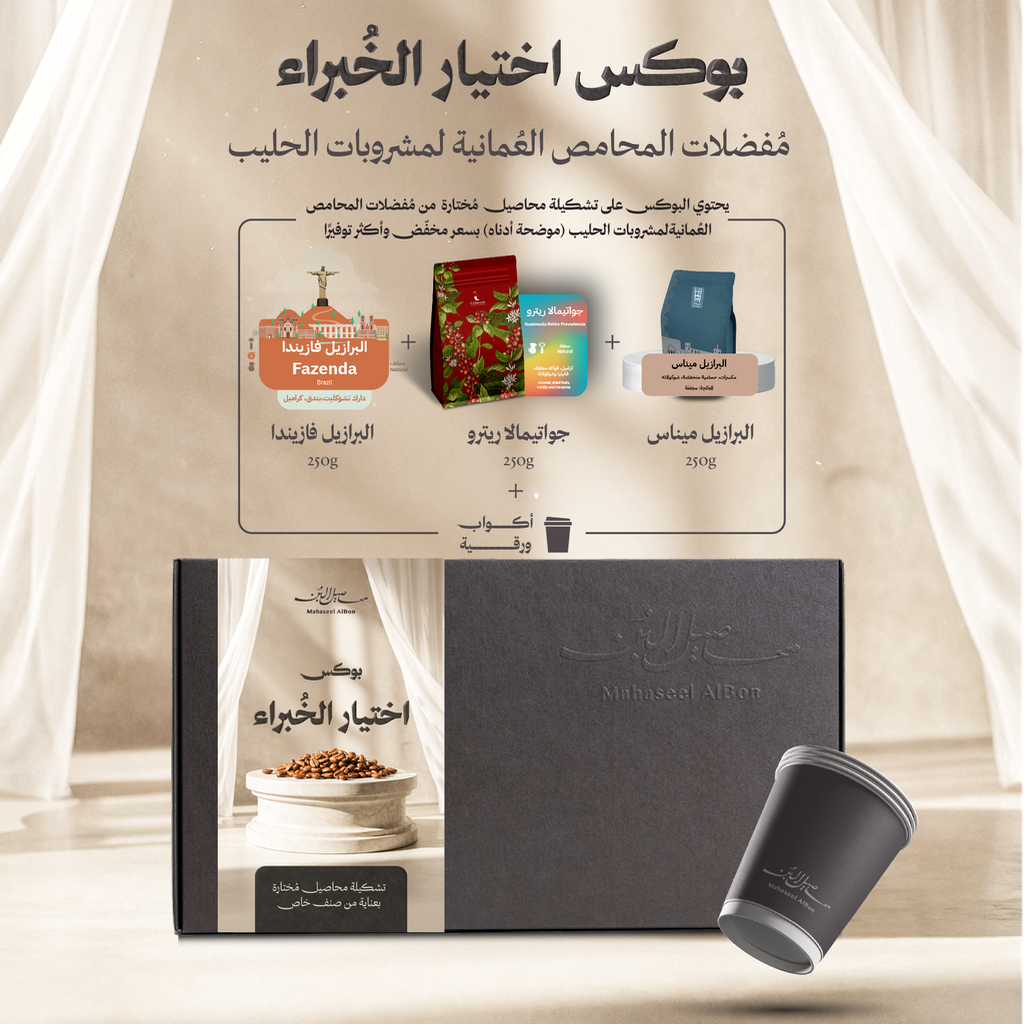 بوكس اختيار الخبراء لمُفضلات المحامص العُمانية لمشروبات الحليب