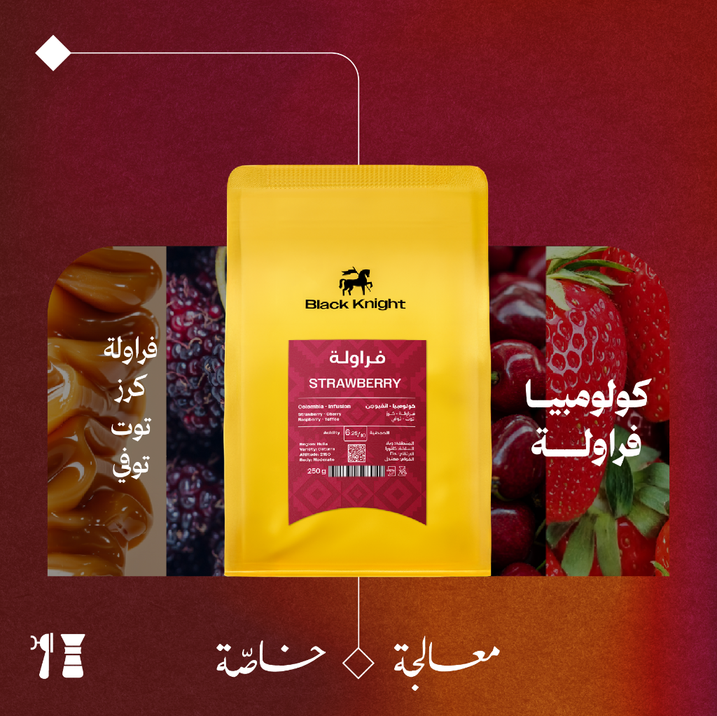 كولومبيا - فراولة (معالجة خاصّة) - ٢٥٠  جرام - محمصة الفارس الأسود
