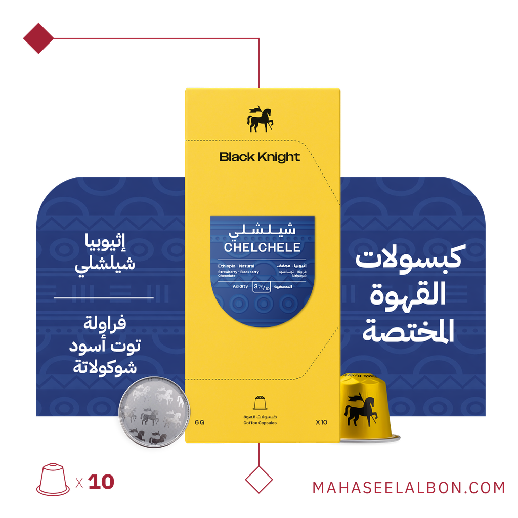 كبسولات محمصة الفارس الأسود - إثيوبيا شيلشلي (١٠ كبسولات)