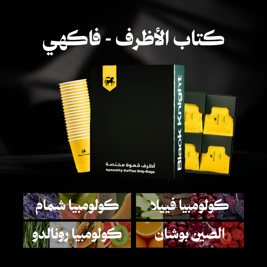 كتاب الأظرف - فاكهي (٢٠ ظرف) - محمصة الفارس الأسود