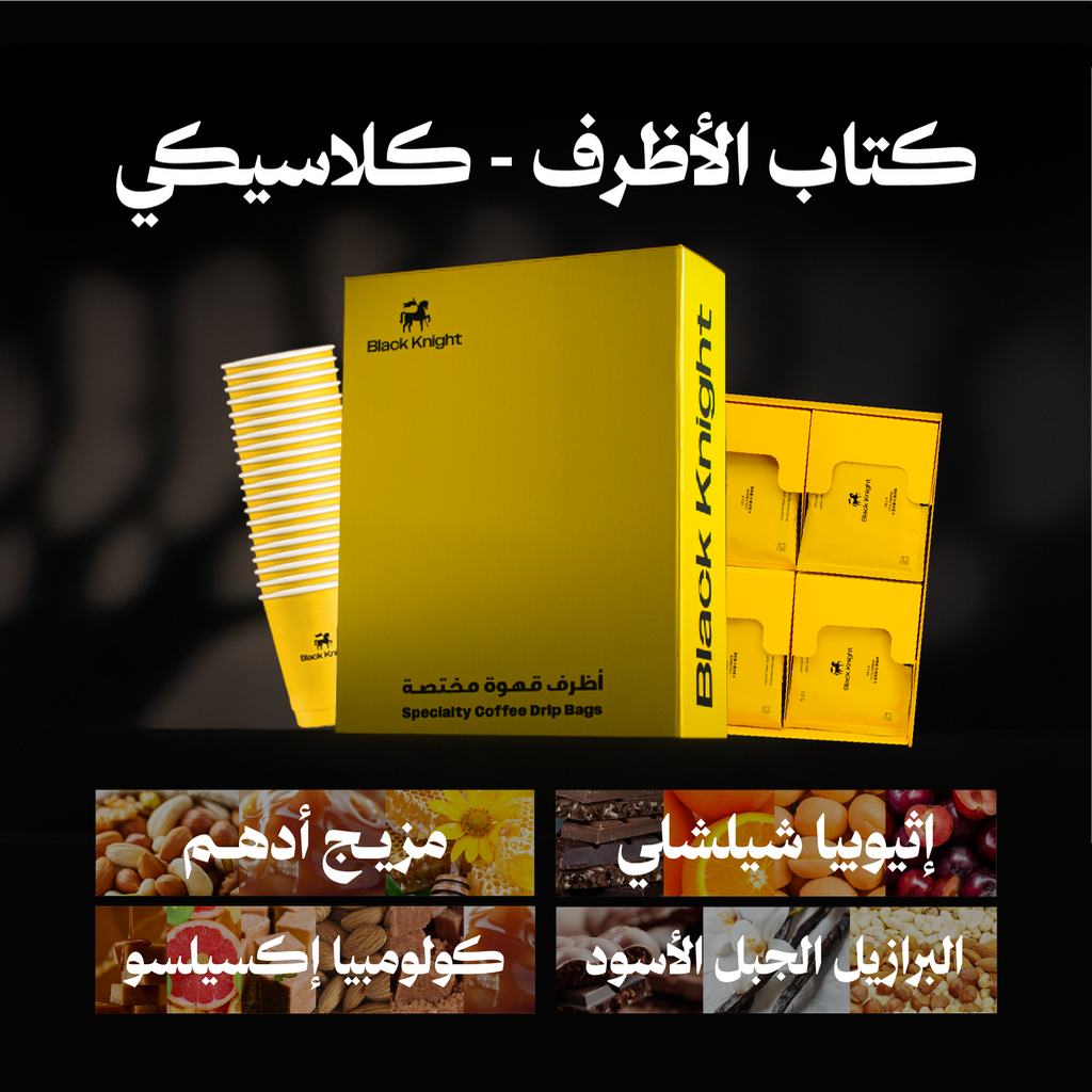 كتاب الأظرف - كلاسيكي (٢٠  ظرف) - محمصة الفارس الأسود