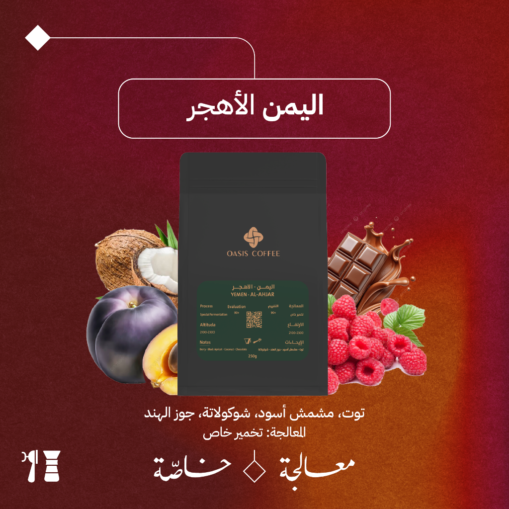 Yemen - AlAhjar (Anaerobic) -250G - Oasis Roastery