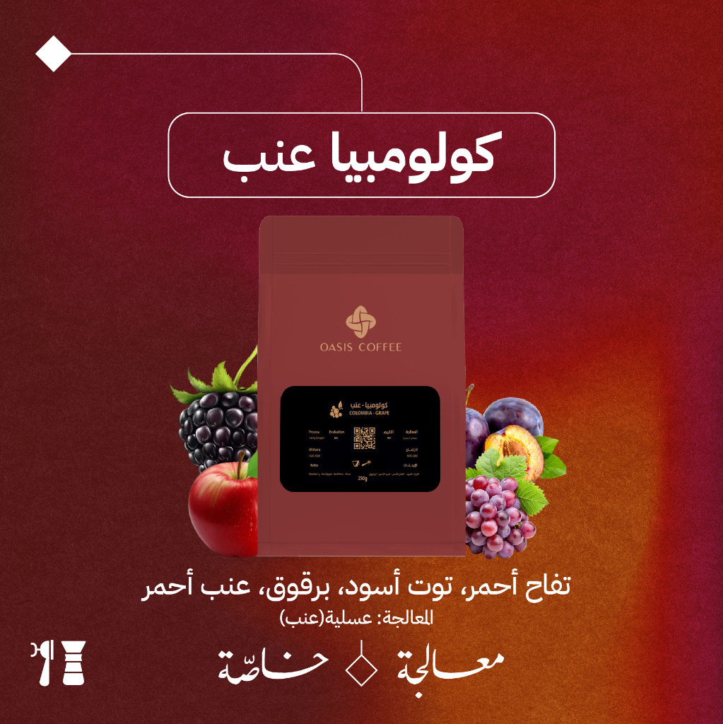 كولومبيا - عنب (معالجة خاصّة) - ٢٥٠ جرام - محمصة اويسيس