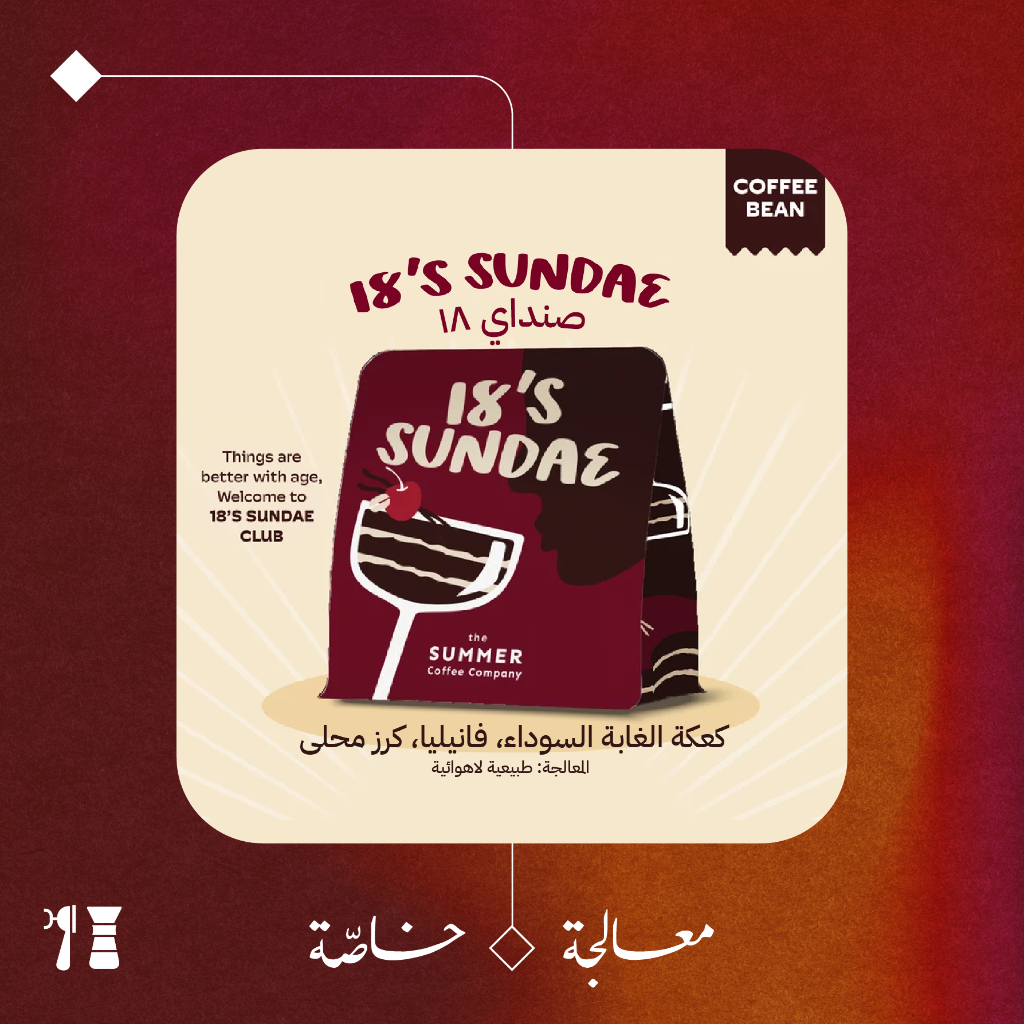 18’S SUNDAE Blend (Anaerobic) - 200g - The Summer Coffee Roasters