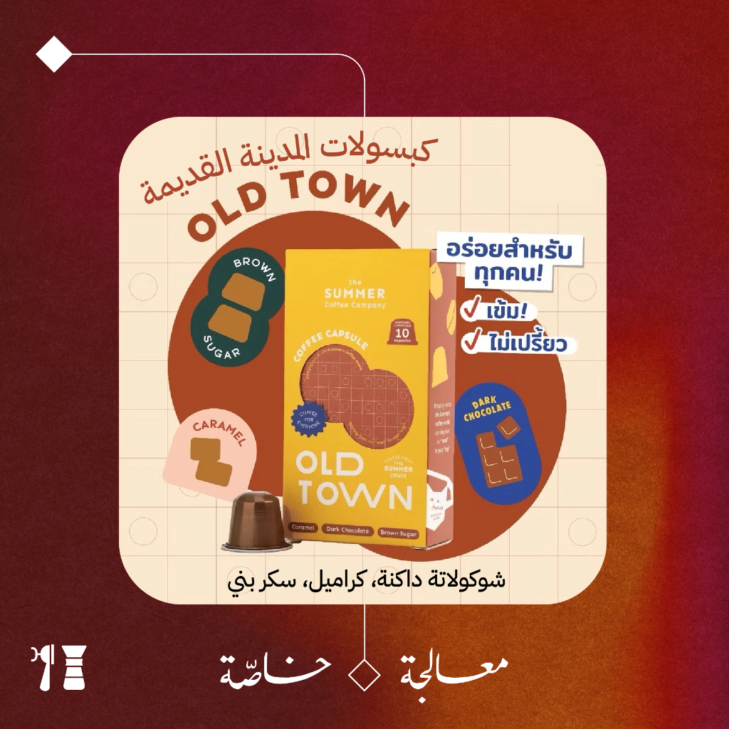 Summer Coffee's Capsules - Old Town Blend (10 capsules)