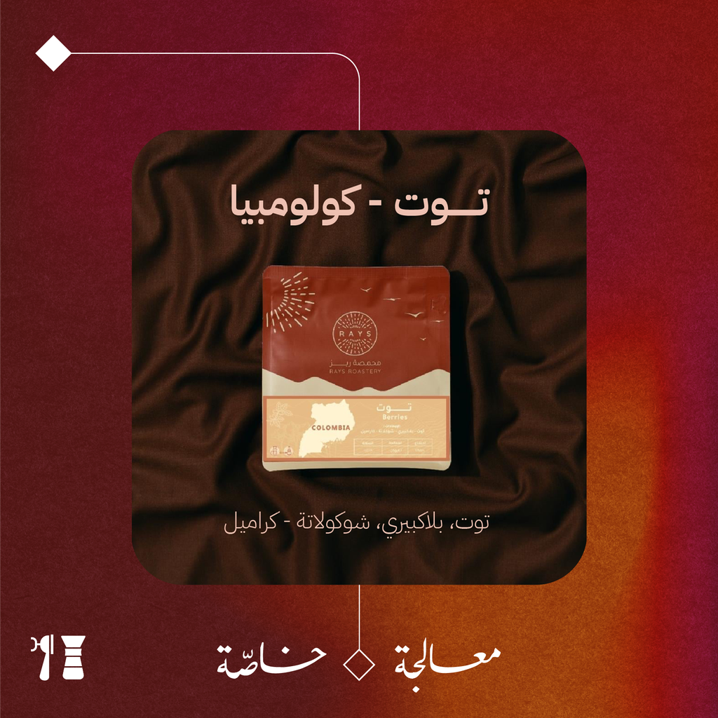 كولومبيا - تـــوت (معالجة خاصّة) - ١٢٥ جرام - محمصة ريز