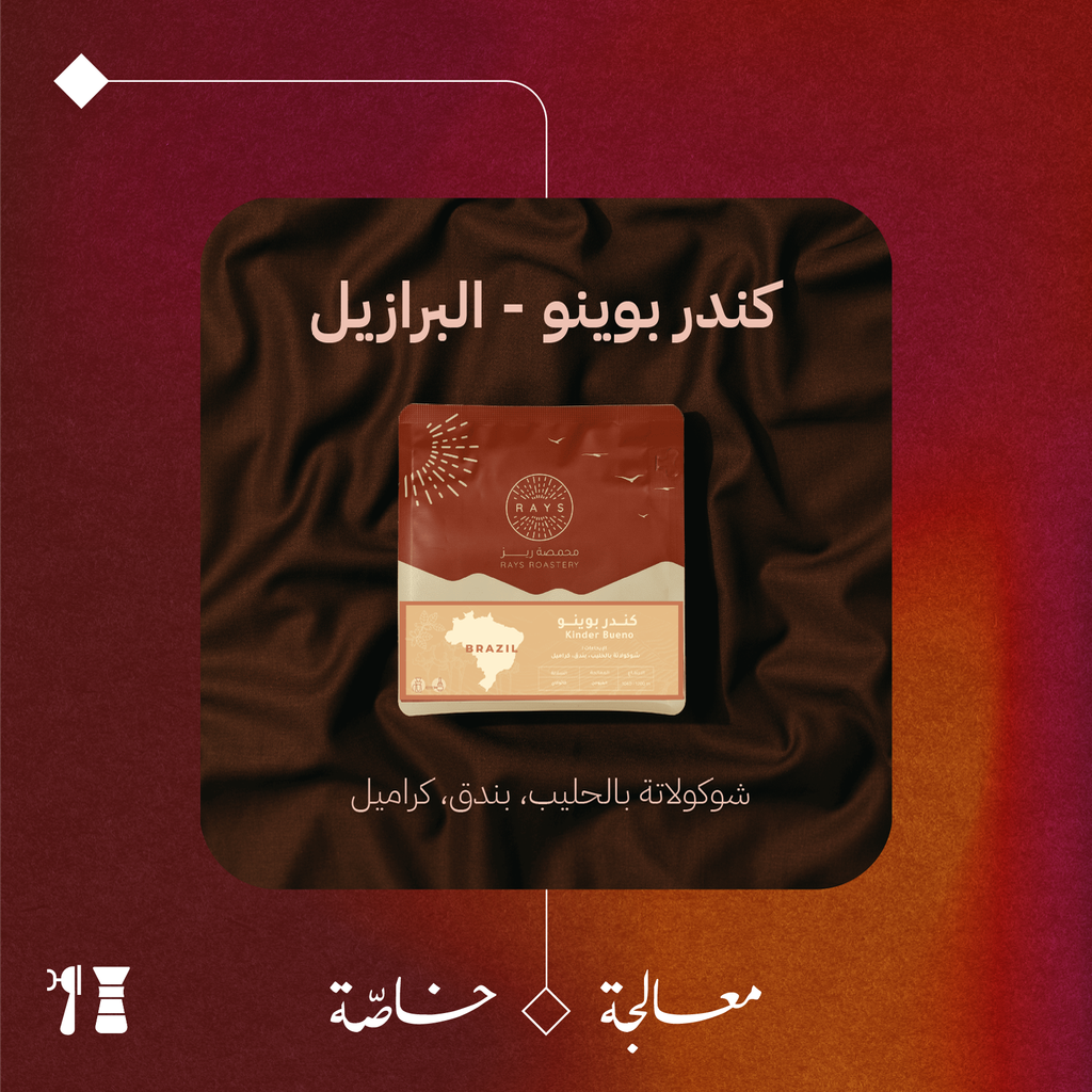 البرازيل - كندر بوينو (معالجة خاصّة) - ١٢٥  جرام - محمصة ريز