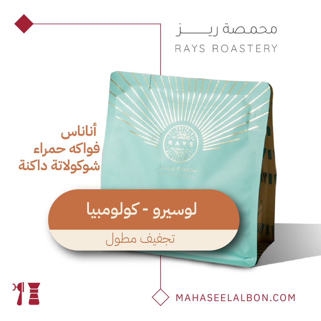 كولومبيا - لوسيرو - ٢٥٠ جرام - محمصة ريز