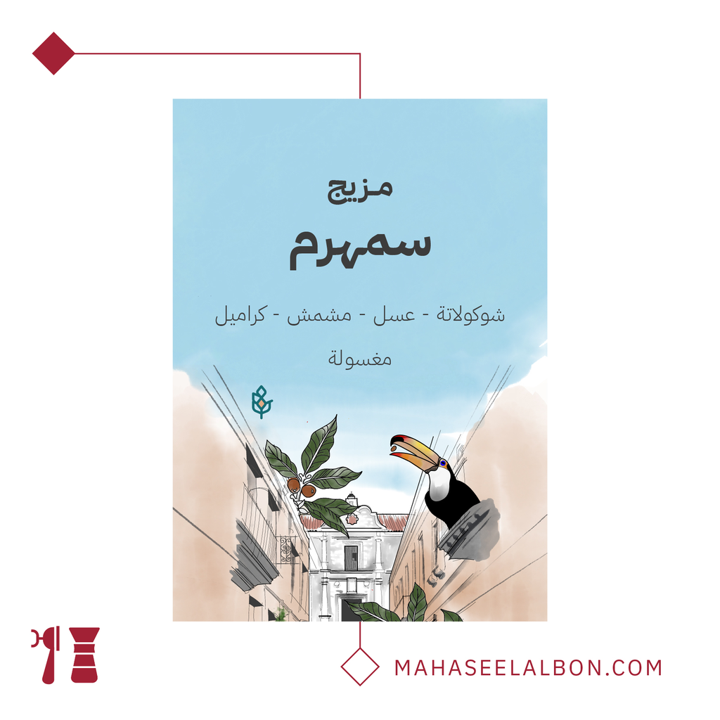 مزيج سمهرم - ١ كيلو - محمصة سراج