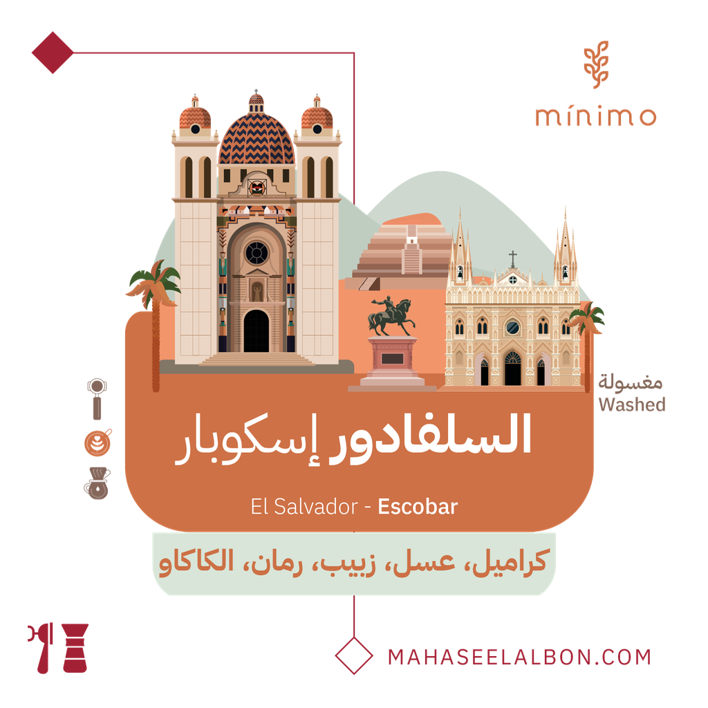 السلفادور - إسكوبار - ١  كيلو - محمصة مينيمو