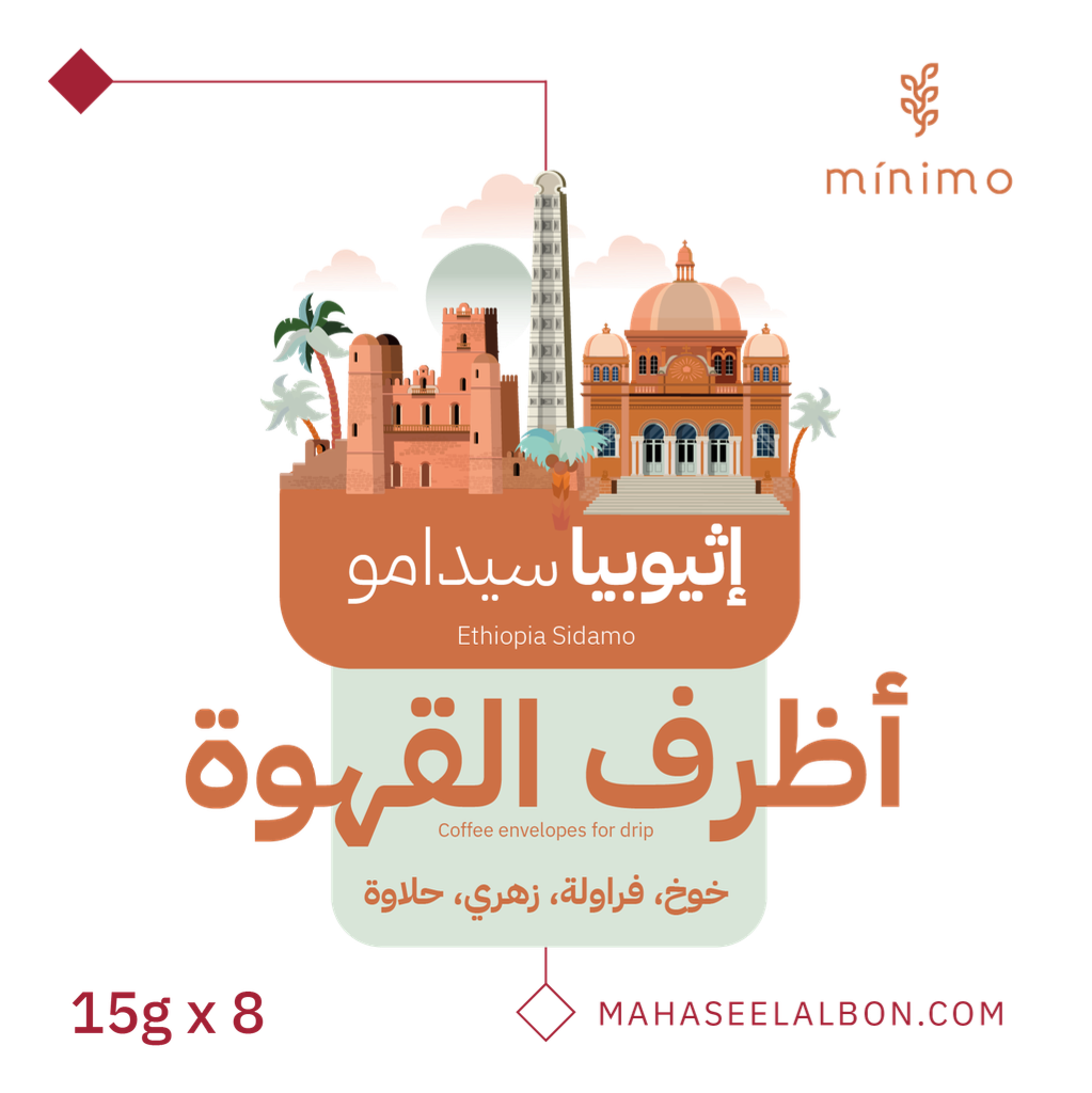 بوكس أظرف القهوة (8  أظرف) - إثيوبيا سيدامو - محمصة مينيمو