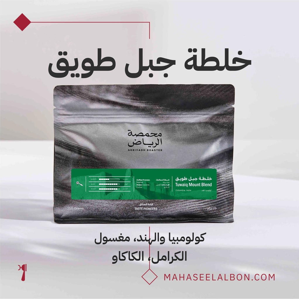 خلطة جبل طويق - ٢٥٠  جرام - محمصة الرياض