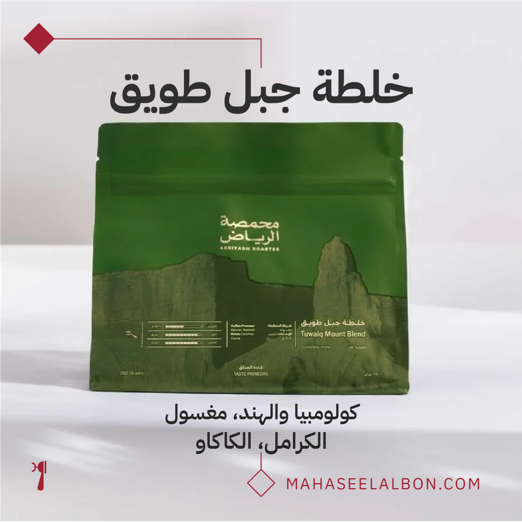 خلطة جبل طويق - ٢٥٠ جرام - محمصة الرياض