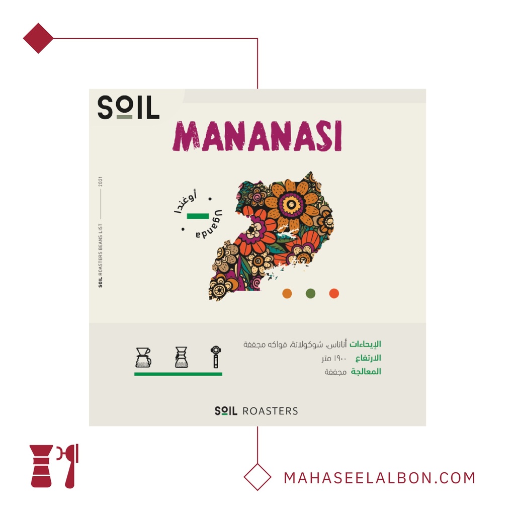 أوغندا -ماناناسي - ٢٥٠  جرام - محمصة سويل