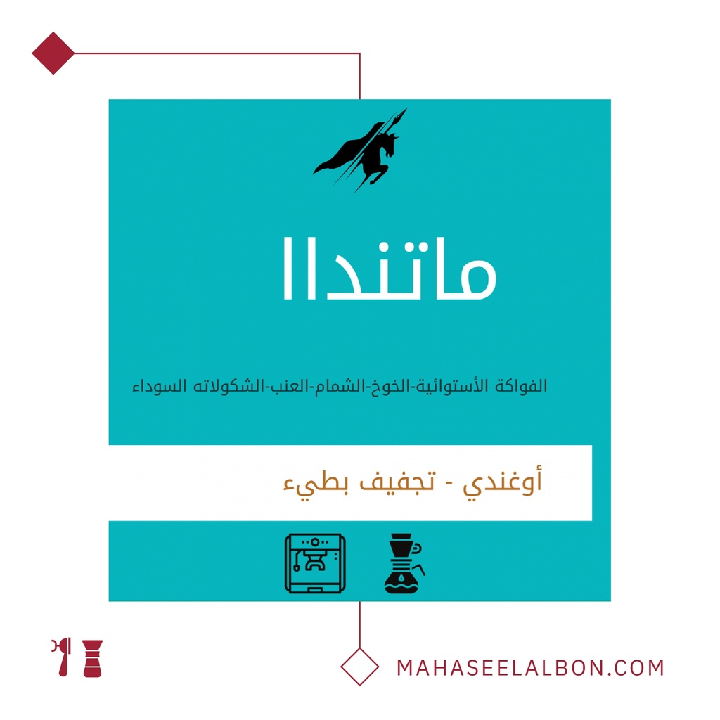 أوغندا - ماتندا بوتندا - ٢٥٠ جرام - محمصة الفارس الأسود