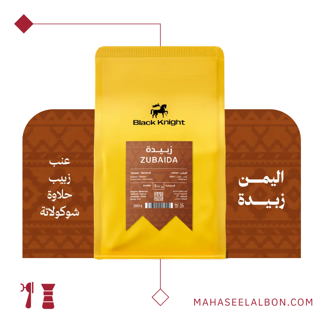 اليمن - زبيدة - ٢٥٠ جرام - محمصة الفارس الأسود